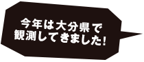 今年は大分県で観測してきました!