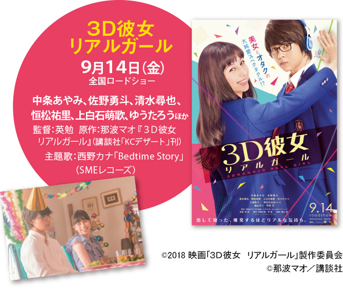 3Ｄ彼女　リアルガール 9月14日（金）全国ロードショー