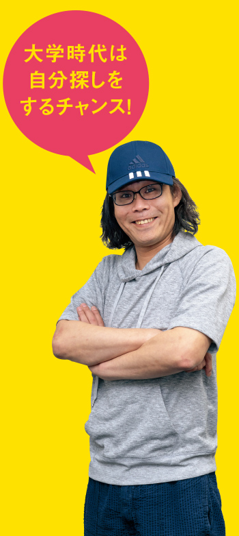 大学時代は自分探しをするチャンス!