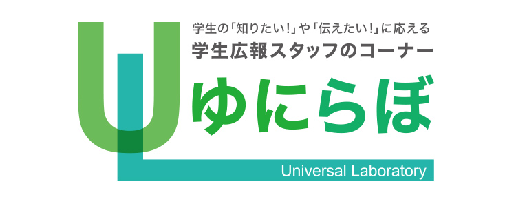 学生の「知りたい！」や「伝えたい！」に応える学生広報スタッフのコーナー ゆにらぼ