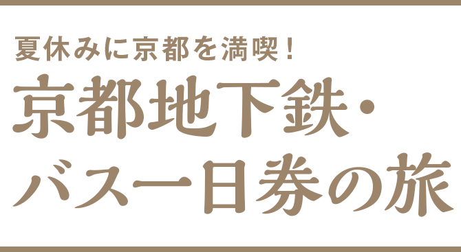 夏休みに京都を満喫！京都地下鉄・バス一日券の旅