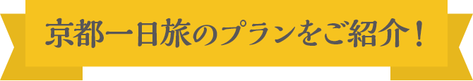 京都一日旅のプランをご紹介！