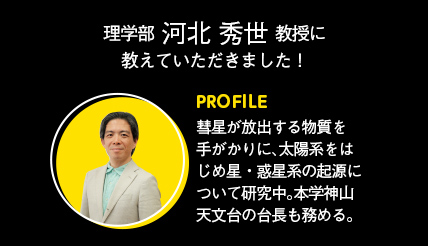 理学部 河北 秀世 教授に教えていただきました！