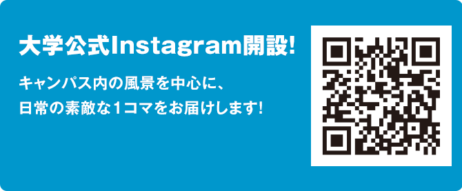 大学公式Instagram開設!キャンパス内の風景を中心に、日常の素敵な１コマをお届けします！