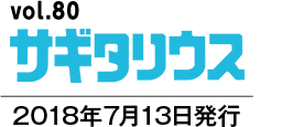 vol.80 サギタリウス　2018年7月13日発行