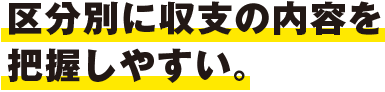 区分別に収支の内容を把握しやすい。