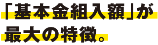 「基本金組入額」が最大の特徴。
