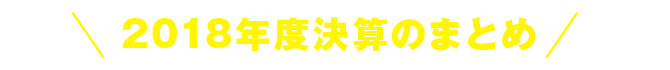 2018年度決算のまとめ