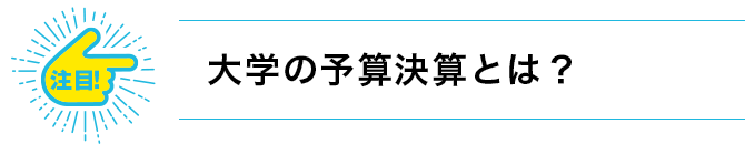 注目！大学の予算決算とは？