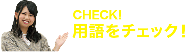 CHECK!用語をチェック！