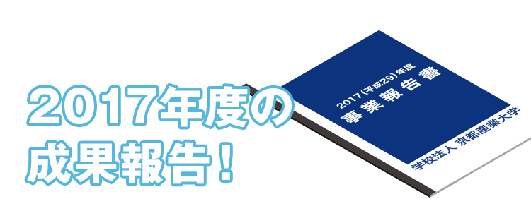 まずは2017年度の成果報告！