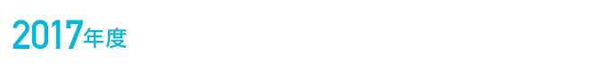 2017年度 資金収支計算書