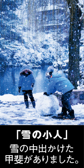 「雪の小人」雪の中出かけた甲斐がありました。