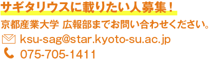 サギタリウスに載りたい人募集！京都産業大学 広報部までお問い合わせください。E-mail:ksu-sag@star.kyoto-su.ac.jp TEL:075-705-1411