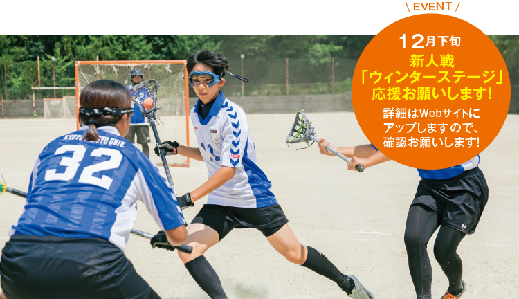 EVENT 12月下旬新人戦「ウィンターステージ」応援お願いします!詳細はWebサイトにアップしますので、確認お願いします!