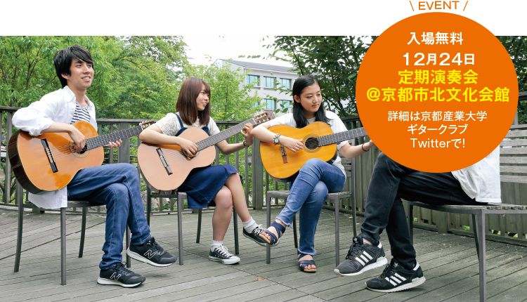 EVENT 入場無料12月24日定期演奏会@京都市北文化会館 詳細は京都産業大学ギタークラブTwitterで!