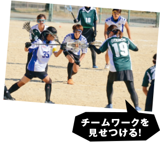 チームワークを見せつける!