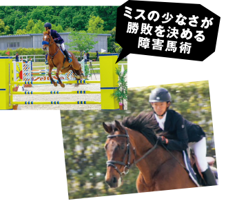 ミスの少なさが勝敗を決める障害馬術