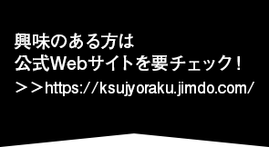 興味のある方は公式Webサイトを要チェック！