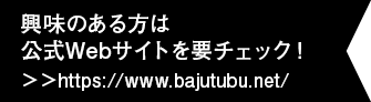 興味のある方は公式Webサイトを要チェック！