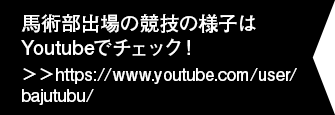 馬術部出場の競技の様子はYoutubeでチェック！