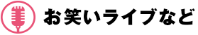 お笑いライブなど