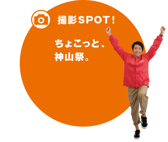 撮影SPOT！