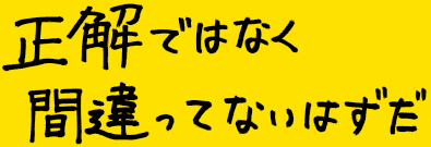 正解ではなく、間違ってないなずだ