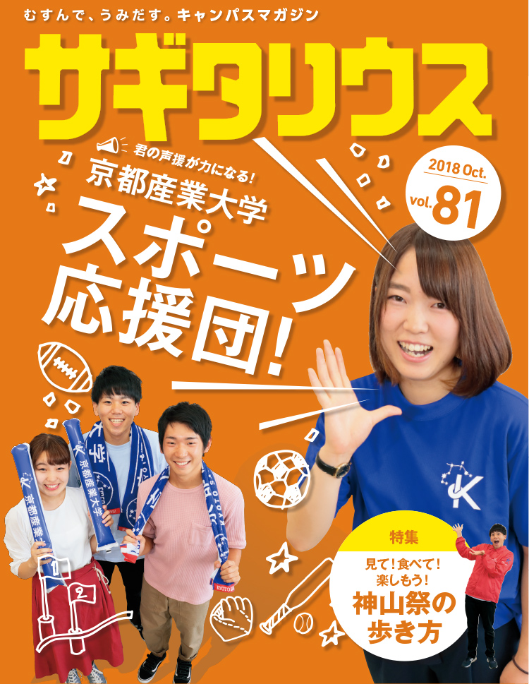 むすんで、うみだす。キャンパスマガジン　サギタリウス 2018 Oct. vol.81