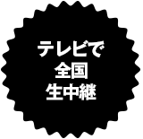 テレビで全国生中継