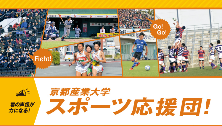 君の声援が力になる！京都産業大学 スポーツ応援団!