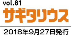 vol.81 サギタリウス　2018年9月27日発行