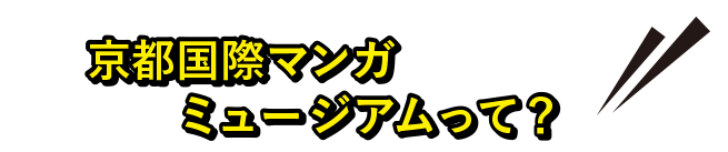 京都国際マンガ ミュージアムって？