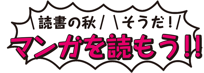 読書の秋 そうだ! マンガを読もう!!