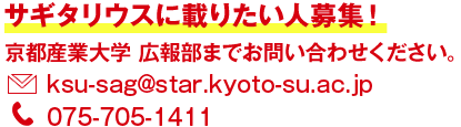 サギタリウスに載りたい人募集！京都産業大学 広報部までお問い合わせください。E-mail:ksu-sag@star.kyoto-su.ac.jp TEL:075-705-1411