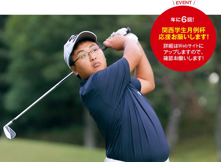 EVENT 年に6回!関西学生月例杯応援お願いします!詳細はWebサイトにアップしますので、確認お願いします!