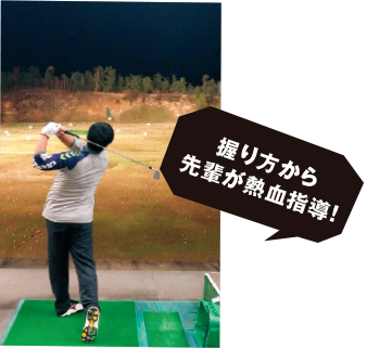握り方から先輩が熱血指導!