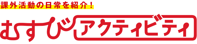 課外活動の日常を紹介！むすびアクティビティ