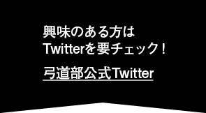 興味のある方はTwitterを要チェック！弓道部公式Twitter