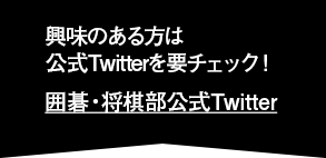 興味のある方は公式Twitterを要チェック！囲碁・将棋部公式Twitter