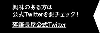 興味のある方は公式Twitterを要チェック！落語長屋公式Twitter