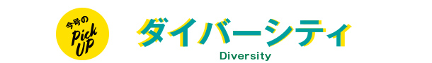 今号のPickUp ダイバーシティ Diversity