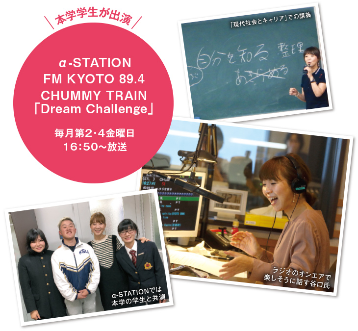 本学学生が出演 α-STATION FM KYOTO 89.4 CHUMMY TRAIN「Dream Challenge」 毎月第2・4金曜日 16：50～放送