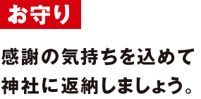 お守り 感謝の気持ちを込めて神社に返納しましょう。