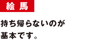 絵馬 持ち帰らないのが基本です。