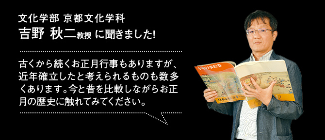 文化学部 京都文化学科 吉野 秋二教授 に聞きました！