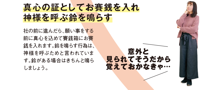 4 真心の証としてお賽銭を入れ神様を呼ぶ鈴を鳴らす