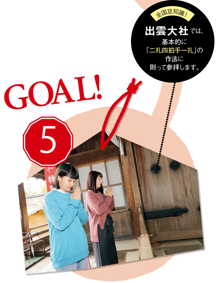 GOAL! 5 祈りを込めて二礼二拍手一礼