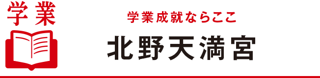 学業成就ならここ北野天満宮