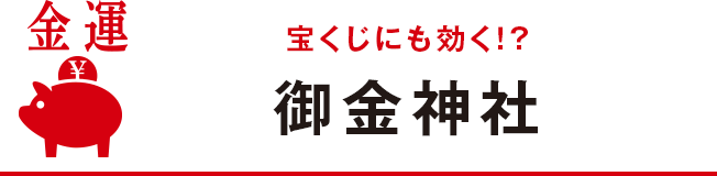 宝くじにも効く！？御金神社